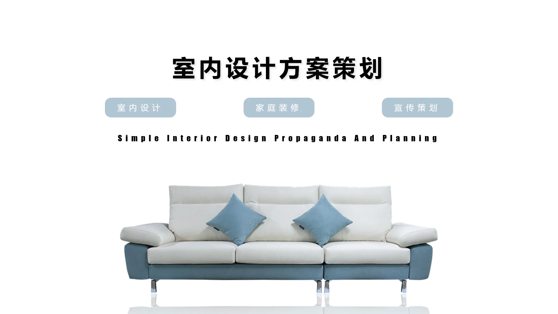 室内设计简约设计装修方案策划PPT模版