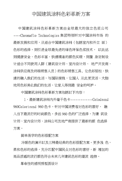 中国建筑涂料色彩革新方案