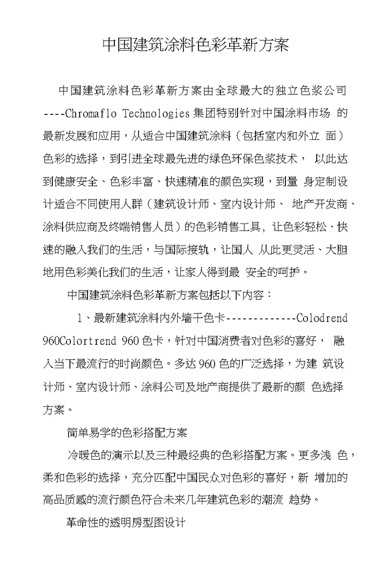 中国建筑涂料色彩革新方案