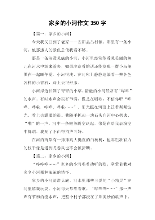 家乡的小河作文350字.docx