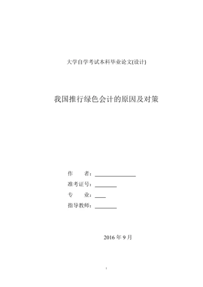 绿色会计论文-我国推行绿色会计的原因及对策.docx