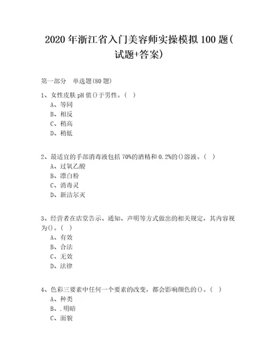 2020年浙江省入门美容师实操模拟100题试题答案