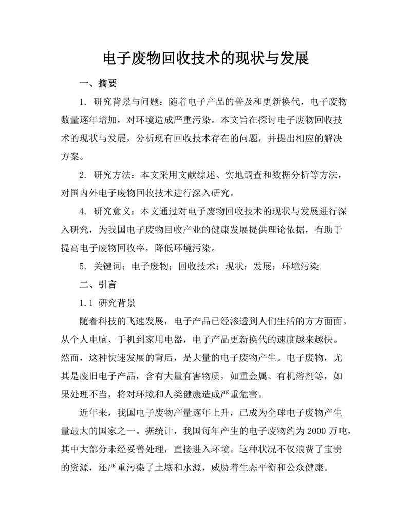 电子废物回收技术的现状与发展