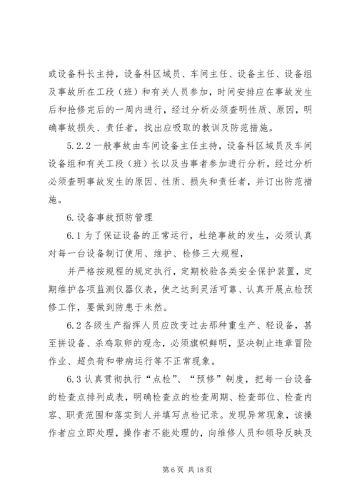 设备事故管理制度.docx