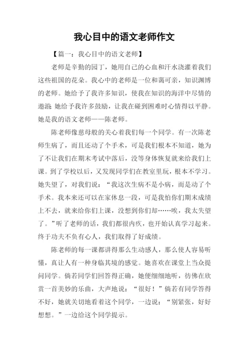 我心目中的语文老师作文.docx