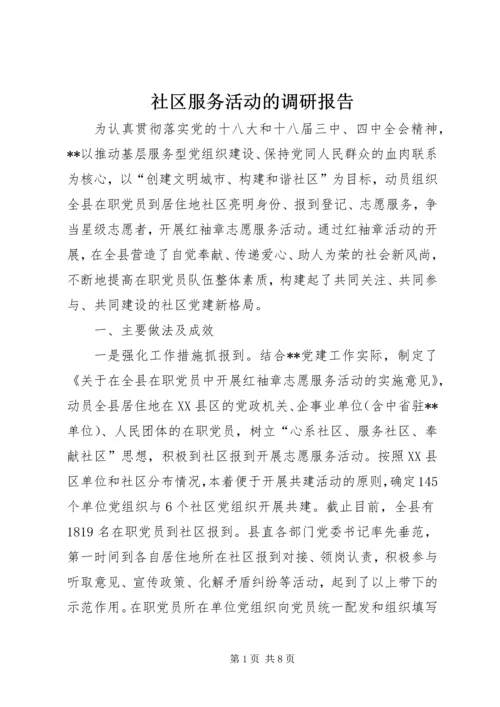 社区服务活动的调研报告 (4).docx