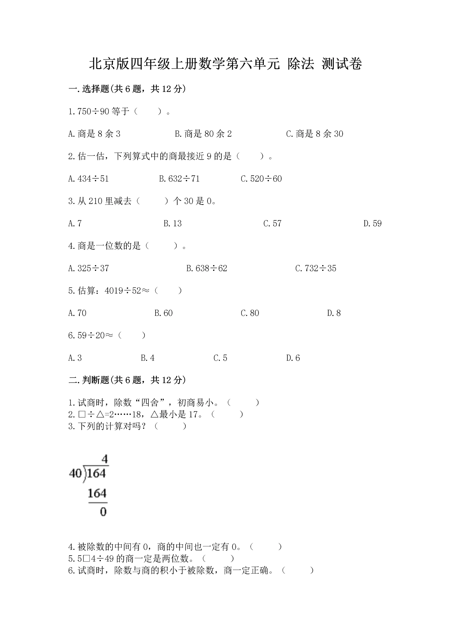 北京版四年级上册数学第六单元 除法 测试卷(全优).docx