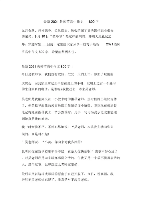 最新2021教师节高中作文800字