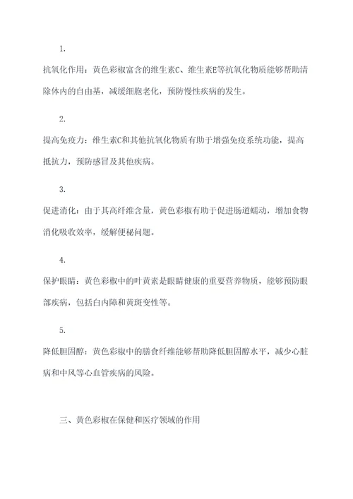 黄色彩椒的功效及作用