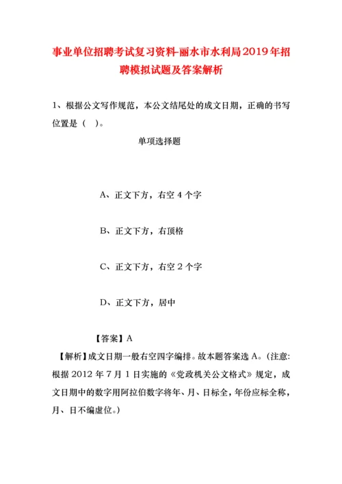 事业单位招聘考试复习资料-丽水市水利局2019年招聘模拟试题及答案解析.docx