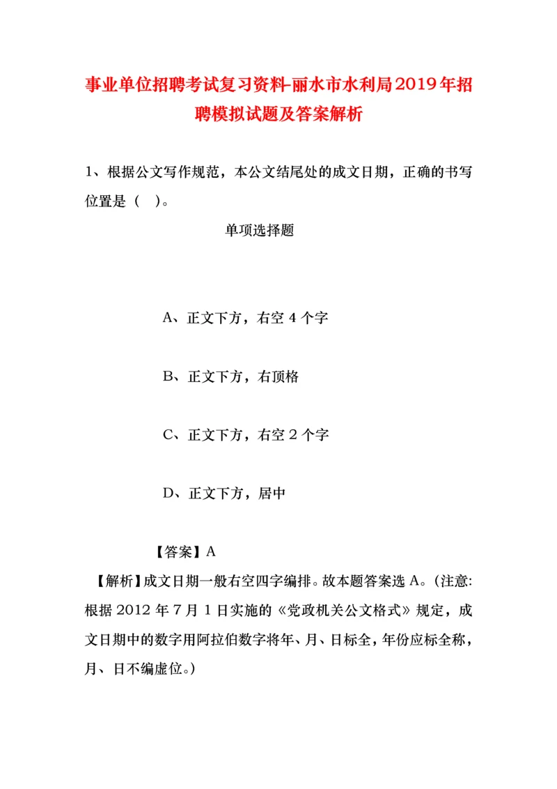 事业单位招聘考试复习资料-丽水市水利局2019年招聘模拟试题及答案解析.docx