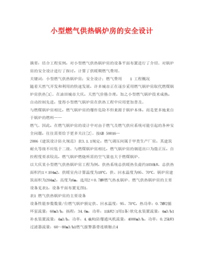 【精编】《安全管理论文》之小型燃气供热锅炉房的安全设计.docx