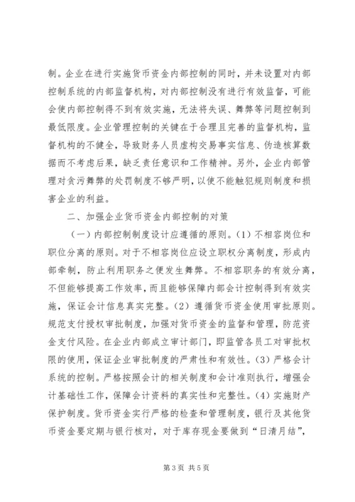 企业货币资金内部控制及对策.docx