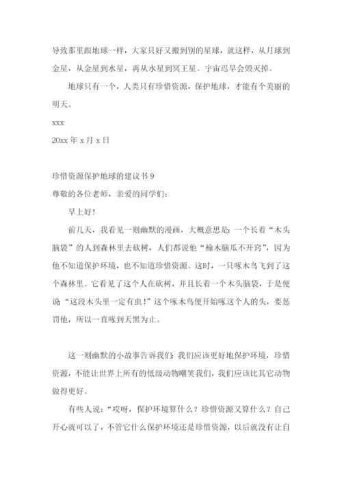 珍惜资源保护地球的建议书.docx