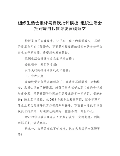 组织生活会批评与自我批评模板 组织生活会批评与自我批评发言稿范文.docx