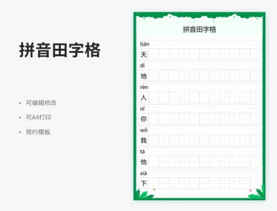 拼音田字格