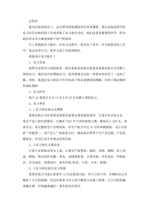 服装设计实习报告.docx