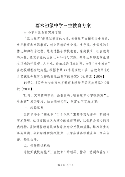 落水初级中学三生教育方案 (2).docx