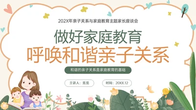 橙色绿色卡通简约亲子关系与家庭教育家园共育家长培训