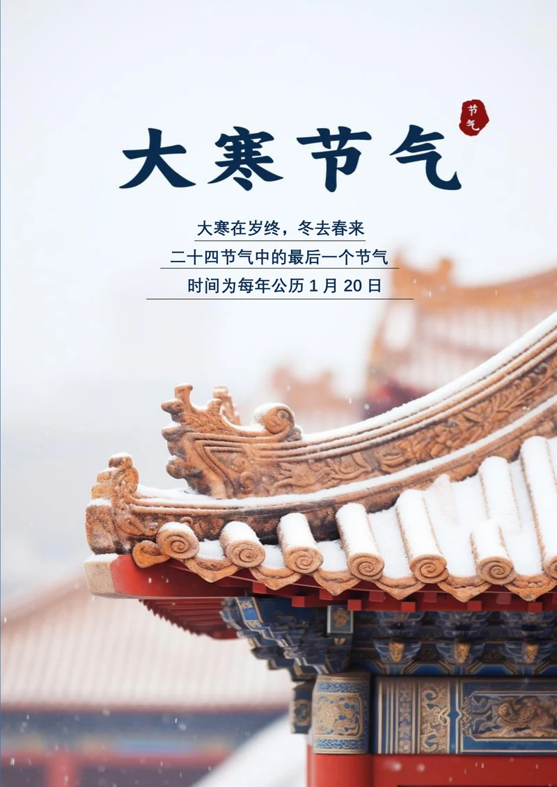 大寒节气海报