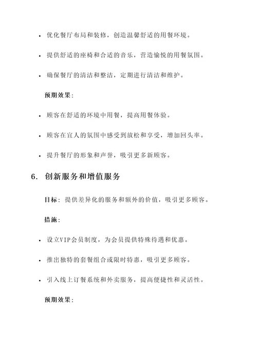 餐饮提升服务质量方案