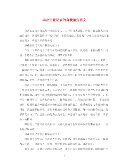 精编之毕业生登记表的自我鉴定范文.docx