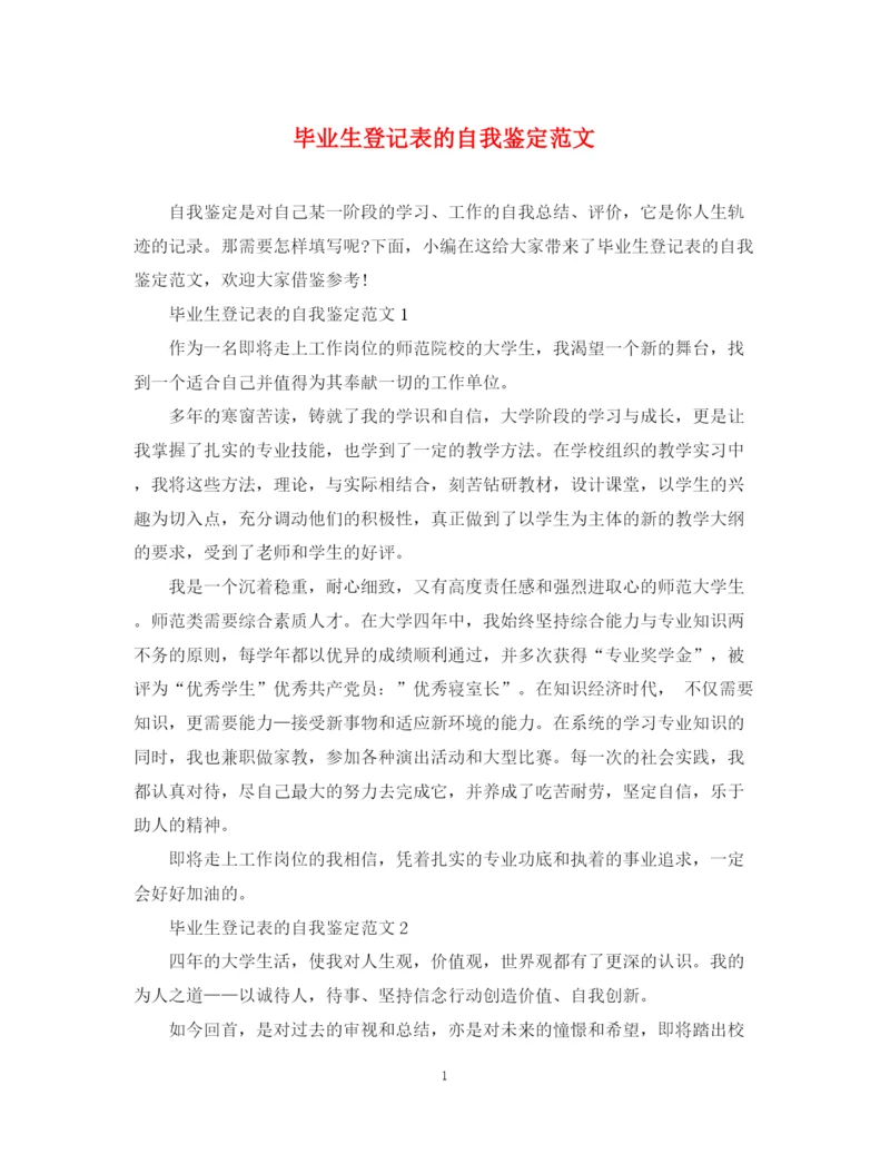 精编之毕业生登记表的自我鉴定范文.docx