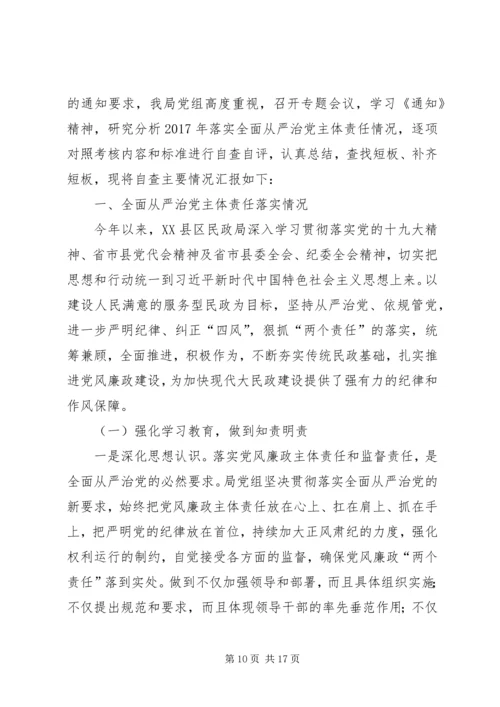 民政局党组落实全面从严治党主体责任情况的自查报告 (3).docx