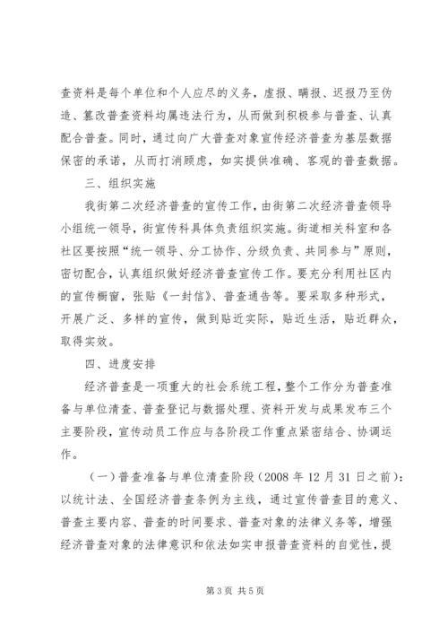 全国第二次经济普查街道第二次经济普查宣传工作安排.docx