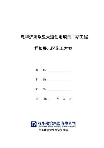 样板展示区综合标准施工专业方案.docx