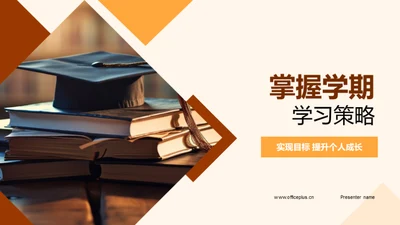 掌握学期学习策略