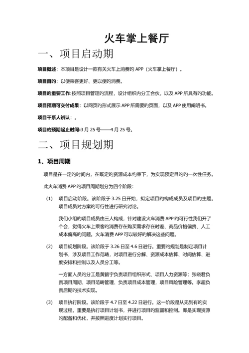 火车掌上餐厅-项目管理案例.docx