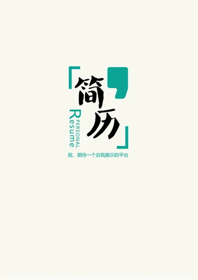 简约百搭简历封面