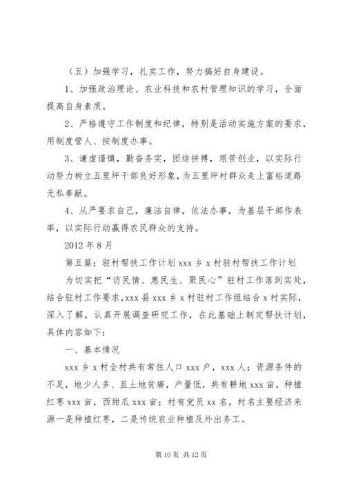 德化乡培基村驻村干部帮扶工作计划_1.docx