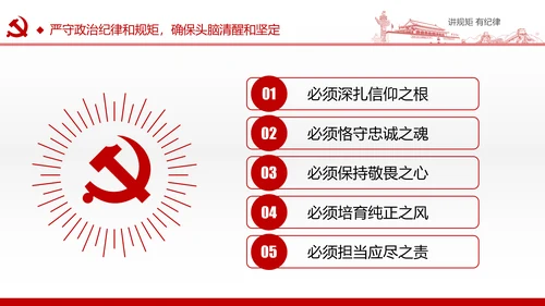 两学一做党课之讲规矩有纪律ppt模板