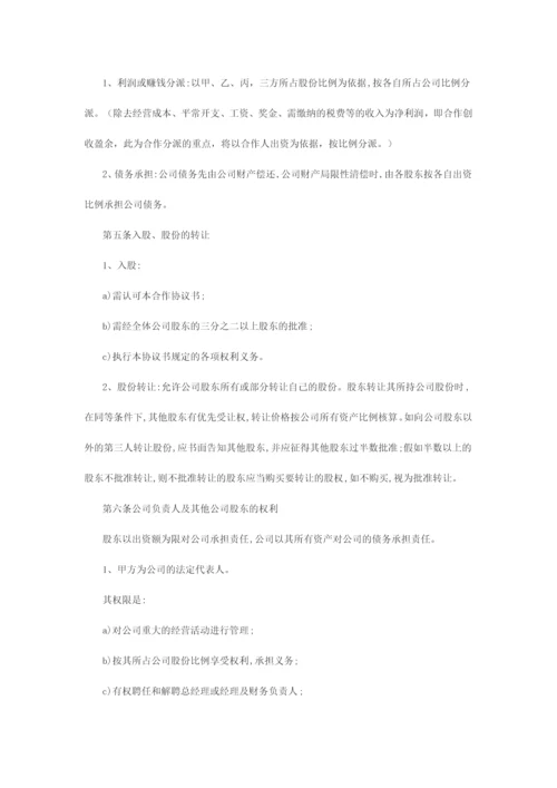 股东合作协议书三人合股.docx