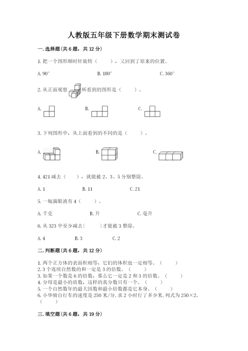 人教版五年级下册数学期末测试卷汇总.docx