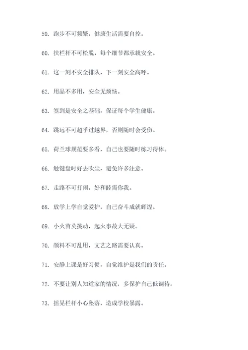 小学开学安全标语
