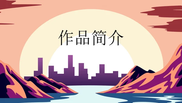 《汤姆·索亚历险记》读书分享会PPT模板
