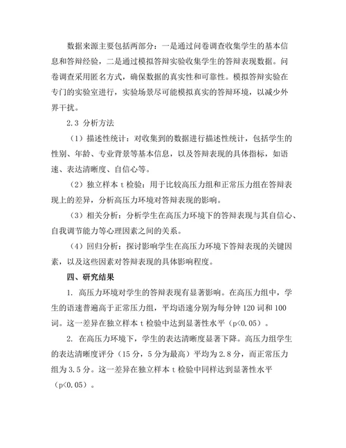 高压力环境下的答辩表现研究