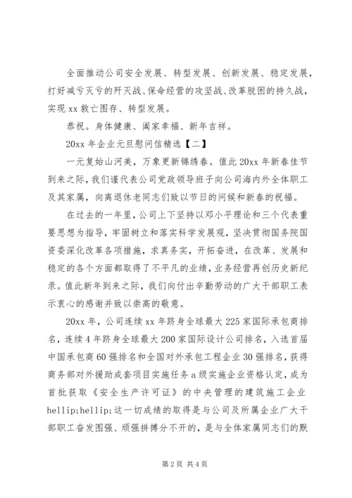 企业元旦慰问信.docx