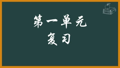 七年级语文上册第一单元复习 课件(共16张PPT)