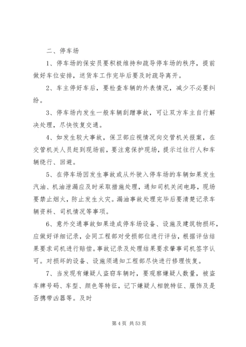 重点部位安全预防措施及应急预案[共5篇].docx