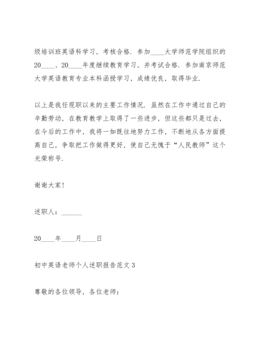 初中英语老师个人述职报告.docx