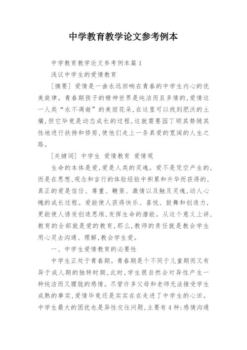 中学教育教学论文参考例本.docx