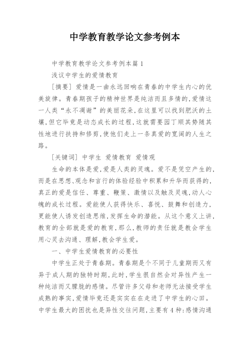 中学教育教学论文参考例本.docx