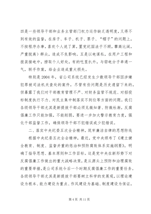 公司系统新提拔干部集体廉政谈话提纲.docx