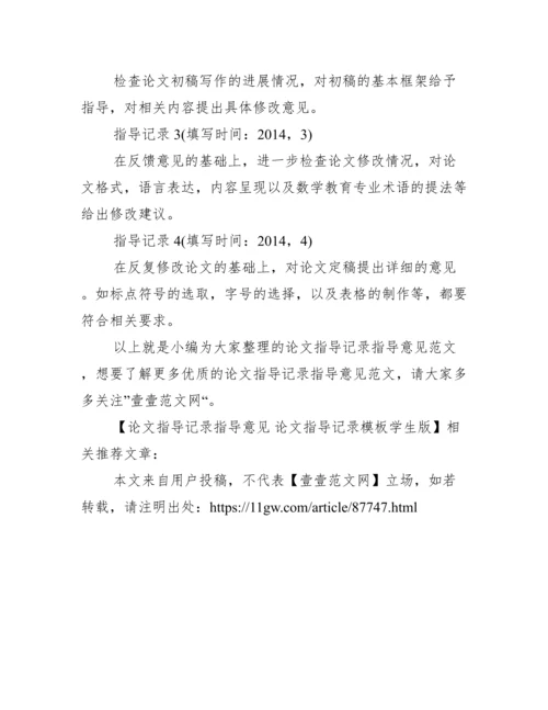 毕业论文指导过程记录 论文指导记录模板学生版范文.docx