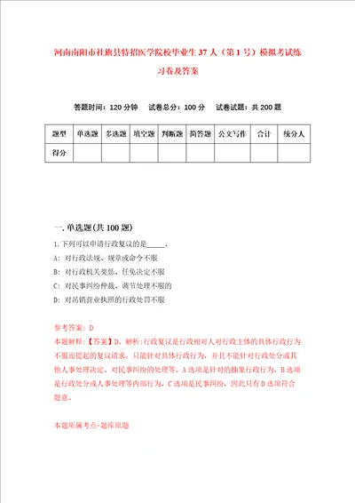河南南阳市社旗县特招医学院校毕业生37人第1号模拟考试练习卷及答案2