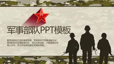 迷彩风部队军事工作总结汇报动态PPT